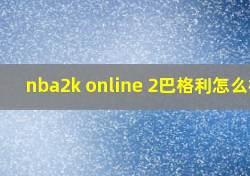 nba2k online 2巴格利怎么样